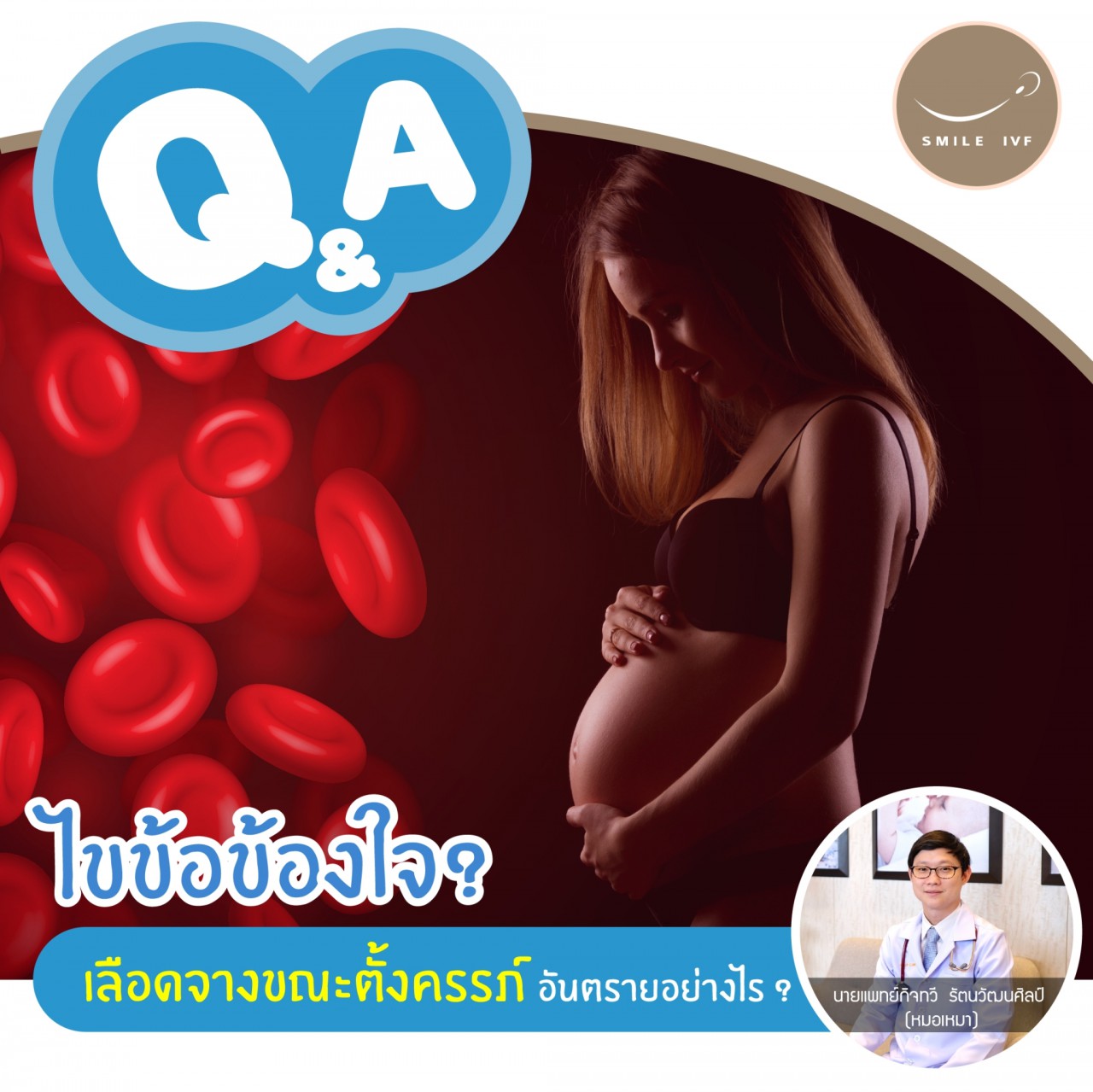 Smile IVF Clinic - Q&A ไขข้อข้องใจ? เลือดจางขณะตั้งครรภ์ อันตรายอย่างไร?
