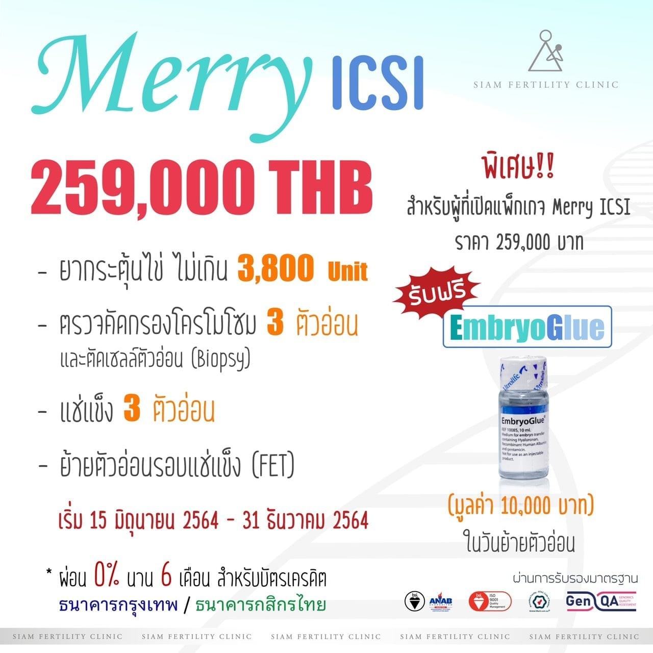 Siam Fertility - MERRY ICSI 259,000 บาท