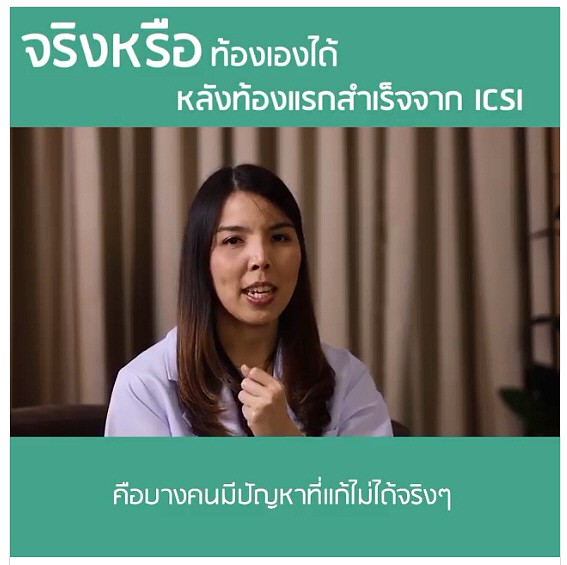 มีลูกง่ายไม่ยาก กับคุณหมอมิ้งค์ - GFC IVF