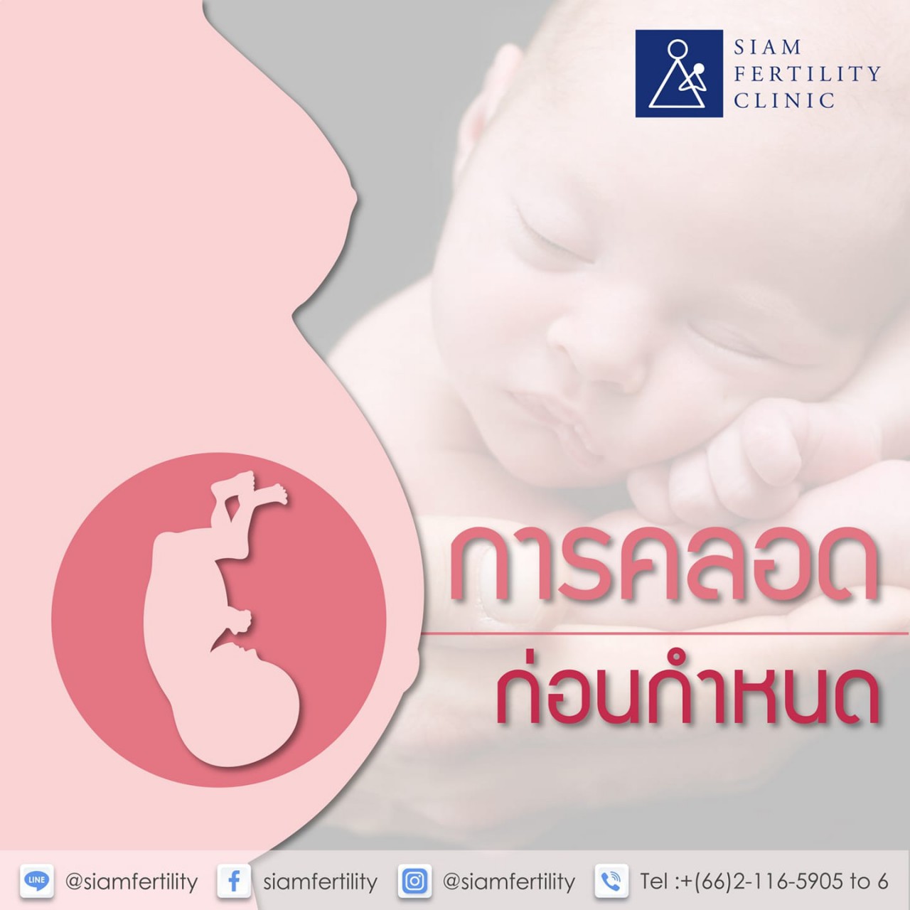 Thailand Ivf Hospital And Clinic Data Center Blog Siam Fertility การคลอดก่อนกำหนด หรือ 